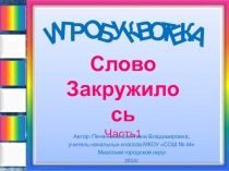 Слово закружилось. Часть 1 1 класс