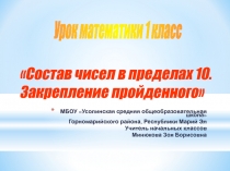 Состав чисел в пределах 10. Закрепление изученного материала 1 класс