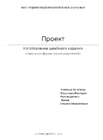 Изготовление швейного изделия Школьная форма наших родителей 9 класс