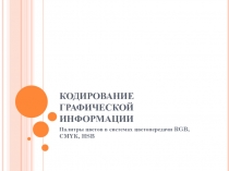 Кодирование графической информации 7 класс