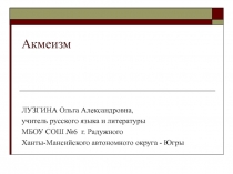 Акмеизм 11 класс