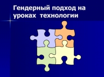 Гендерный подход на уроках технологии