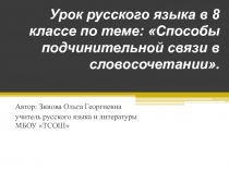 Способы подчинительной связи в словосочетании 8 класс