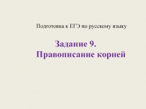 Подготовка к ЕГЭ по русскому языку 