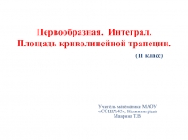 Первообразная. Интеграл. Площадь криволинейной трапеции 11 класс