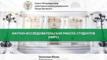 Научно - исследовательская работа студентов