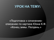 Подготовка к сочинению-описанию по картине Юона К.Ф. Конец зимы. Полдень.