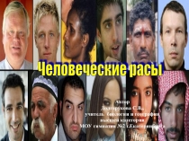 Человеческие расы