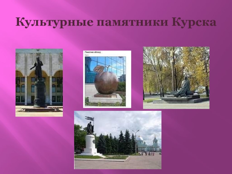 Культурные памятники Курска