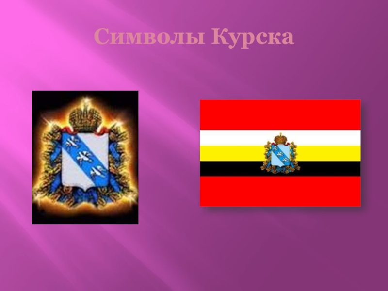 Символы Курска