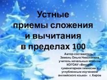 Устные приемы сложения и вычитания в пределах 100