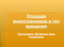 Площади многогранников и тел вращения