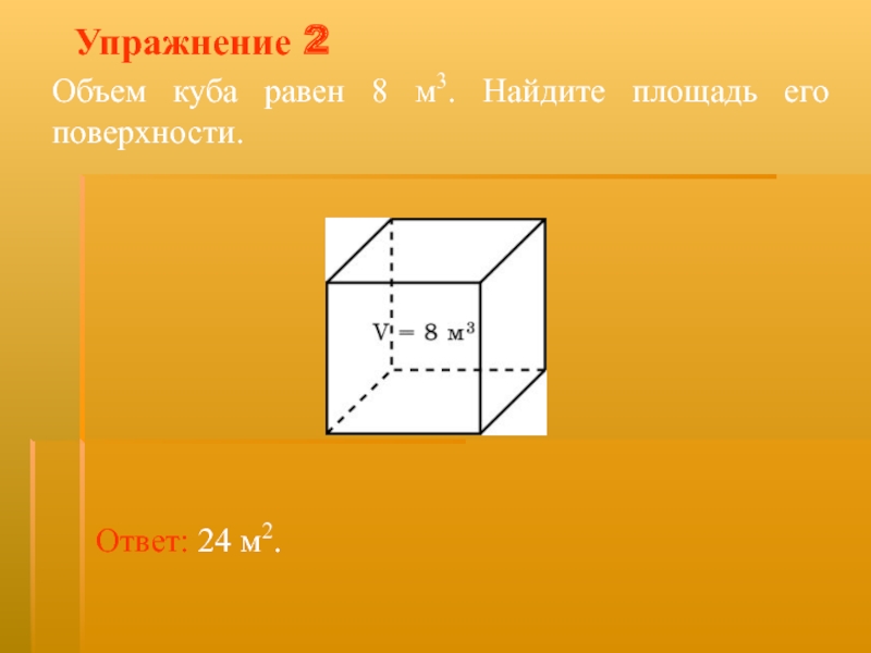 Объем и площадь поверхности куба. Объем Куба равен. Объем Куба равен 8 Найдите площадь его поверхности. Объем поверхности Куба. Объем Куба равен 8.