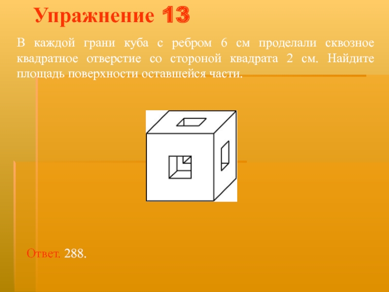 Ребро 6 см. Куб с квадратными отверстиями. Каждая грань Куба. Сквозное отверстие грани Куба. Куб с квадратной дыркой.