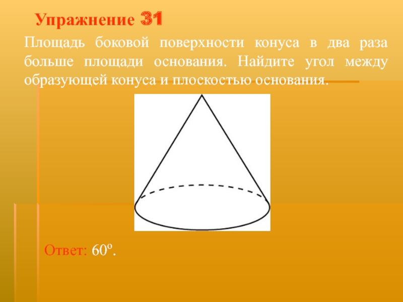 Угол между образующей и основанием. Угол между образующей конуса и плоскостью. Угол между образующей конуса и плоскостью основания. Угол между образующей и основанием конуса. Угол между образующей и плоскостью основания.