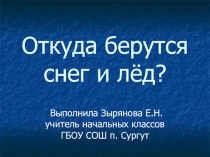 Откуда берутся снег и лёд? 1 класс