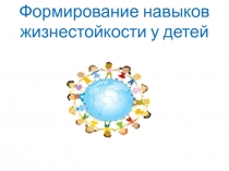 Формирование навыков жизнестойкости у детей