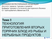 Технология приготовления вторых горячих блюд из рыбы и нерыьных продуктов