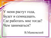 Какие профессии исчезнут через 5 - 8 лет? 2 класс