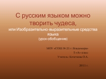 С русским языком можно творить чудеса 5 класс