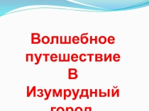 Волшебное путешествие в Изумрудный город