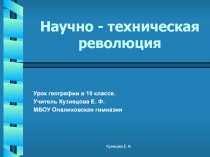 Научно – техническая революция 10 класс