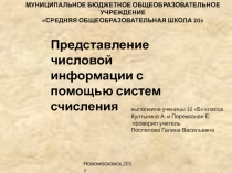 Представление числовой информации с помощью систем счисления