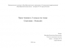 Урок чтения в 3 классе Снеговик - Новосёл