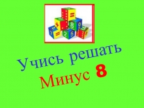 Учись решать. Минус 8