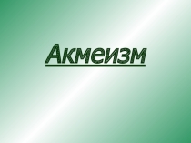 Акмеизм