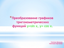 Преобразование графиков тригонометрических функций y=sin x и y=cosx