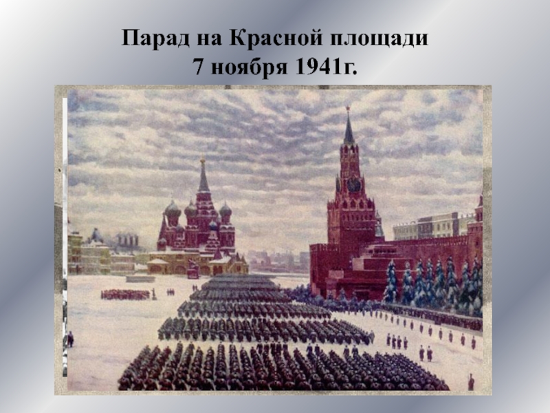 Юон парад 1941. Парад на красной площади в Москве 7 ноября 1941 года Юон. Парад на красной площади 7 ноября 1941 года к.ф Юона. Юон парад на красной площади 7 ноября 1941 года картина.