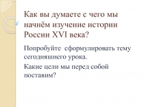 Территория, население и хозяйство России в начале XVI века 7 класс