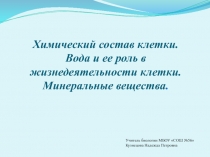 Химический состав клетки. Вода и ее роль в жизнедеятельности клетки. Минеральные вещества