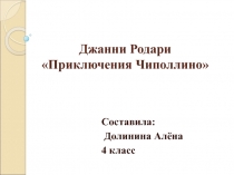 Джанни Родари Приключения Чиполлино 4 класс