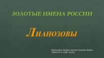 Золотые имена России. Лианозовы