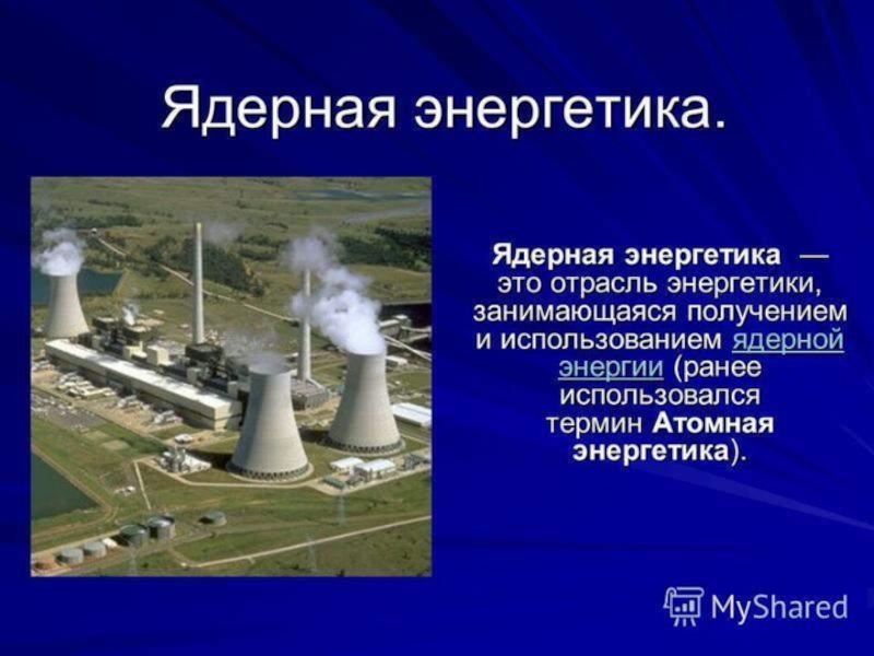 Виды ядерной энергии. Атомная Энергетика. Ядерная Энергетика. Атомная Энергетика в промышленности. Атомная Электроэнергетика.