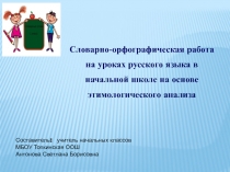 Словарно - орфографическая работа на уроках русского языка в начальной школе на основе этимологического анализа 2 класс