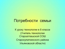 Потребности семьи 8 класс