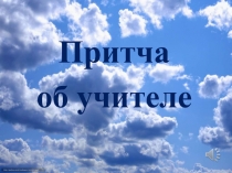 Притча об учителе