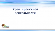 Урок проектной деятельности 