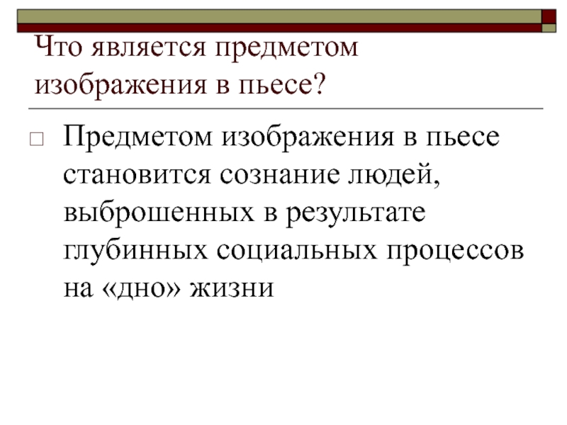 Что является главным предметом изображения в пьесе а м горького на дне