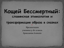 Кощей Бессмертный: славянская этимология и трансформация образа в сказках 5 класс