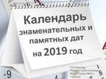 Календарь знаменательных и памятных дат на 2019 год