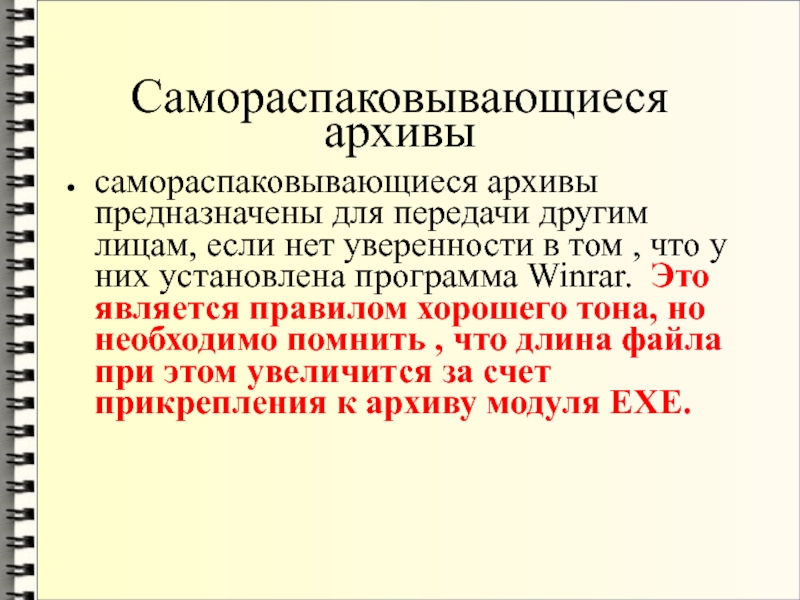 Программы архивации предназначены для. Самораспаковывающийся архив. Самораспаковывающийся архивный файл. Чем удобны самораспаковывающиеся архивы. Самораспаковывающийся файловый архив это.