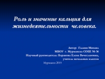 Роль и значение кальция для жизнедеятельности человека