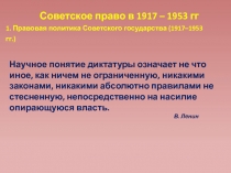 Советское право в 1917-1953