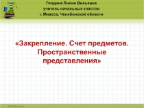 Закрепление. Счет предметов. Пространственные представления