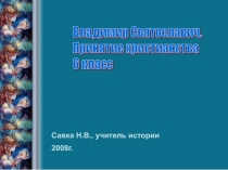 Владимир Святославич. Принятие христианства 6 класс