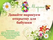 Давайте нарисуем открытку для бабушки